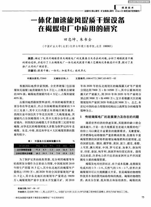 一体化加速旋风提质干燥设备在褐煤电厂中应用的研究