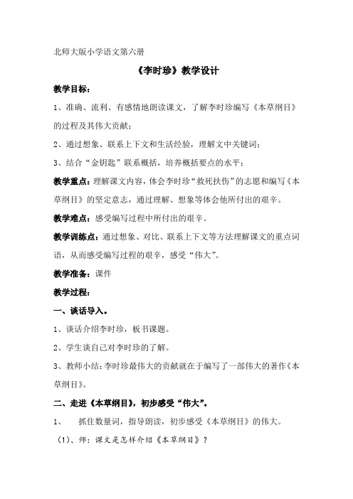 北师大版小学三年级语文下《九 观察与发现 李时珍》优质课教案_2