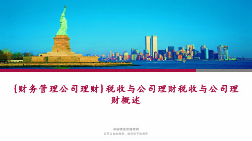 {财务管理公司理财}税收与公司理财税收与公司理财概述