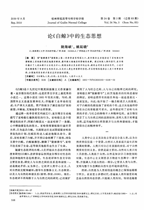 论《白鲸》中的生态思想