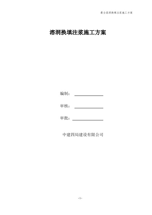 最全溶洞换填注浆施工方案