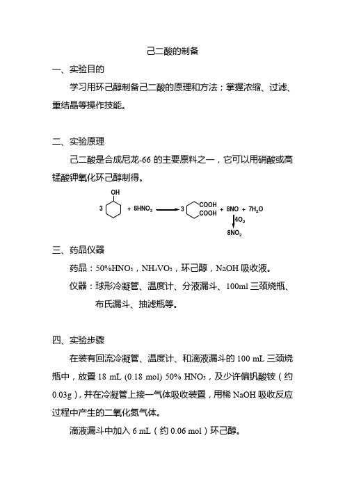 己二酸的制备