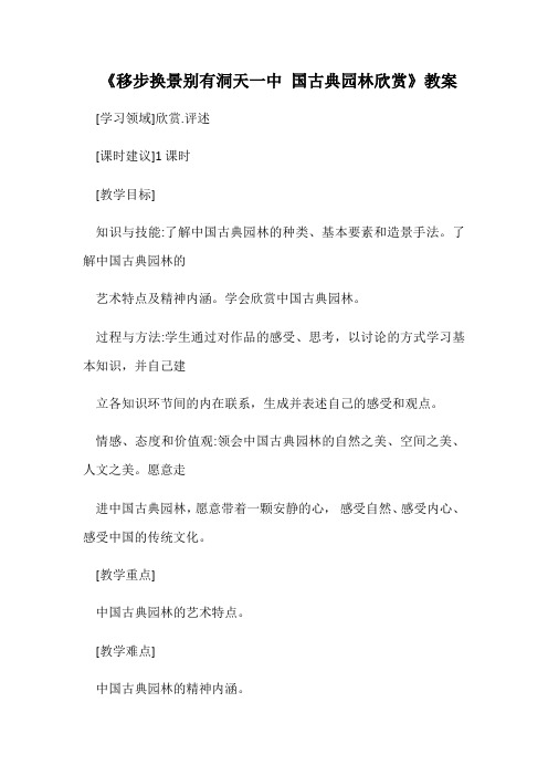 人教版 八年级下册 第五单元 移步换景 别有洞天——中国古典园林欣赏 教案设计