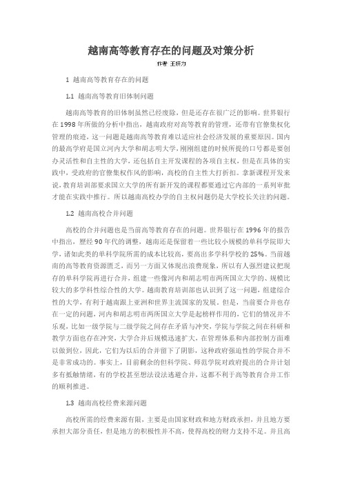 越南高等教育存在的问题及对策分析