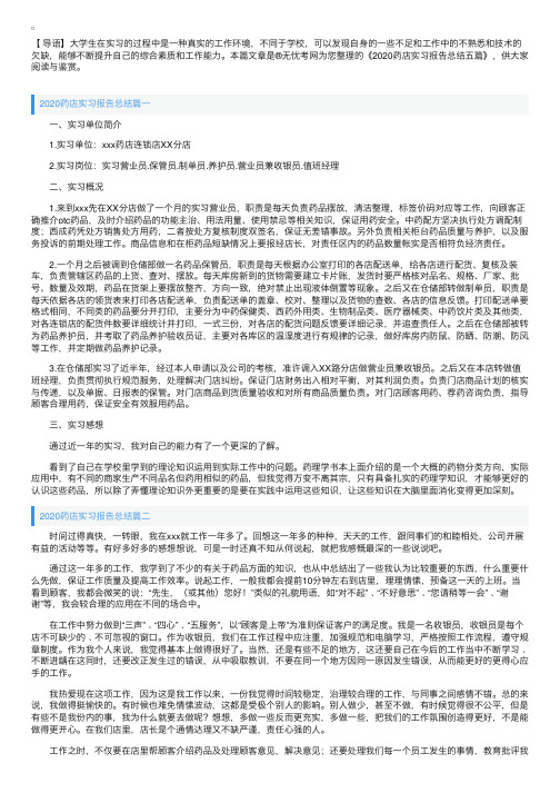 2020药店实习报告总结五篇