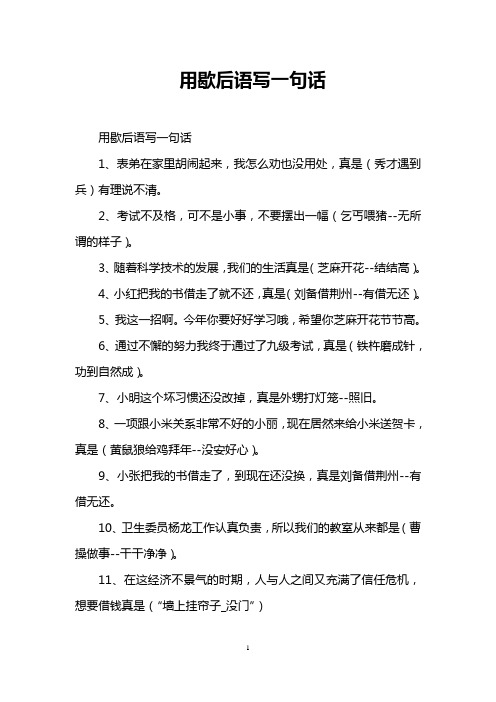 用歇后语写一句话