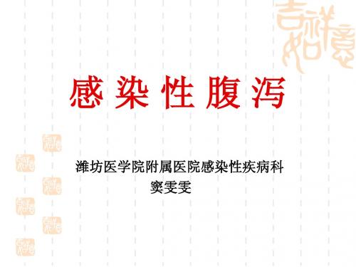 肠道传染病讲座