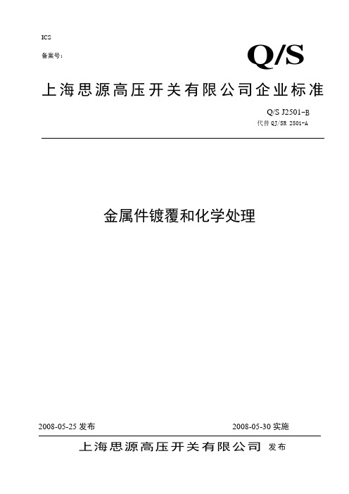 金属件镀覆和化学处理