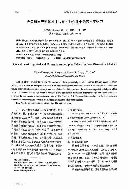 进口和国产氨氯地平片在4种介质中的溶出度研究