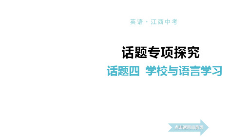 2021年英语中考复习(江西专版)4.话题四 学校与语言学习 讲解课件