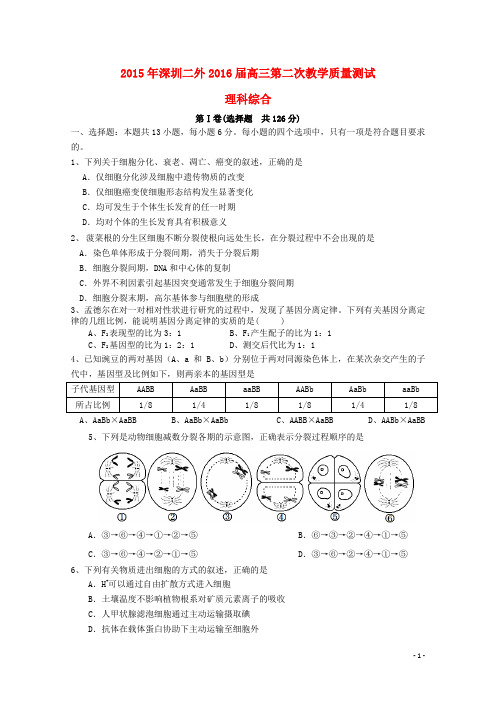 广东省深圳市第二外国语学校2016届高三理综上学期第二次教学质量测试试题
