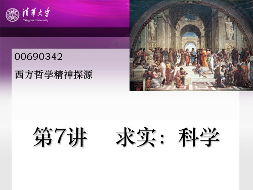 西方哲学第7讲求实,科学