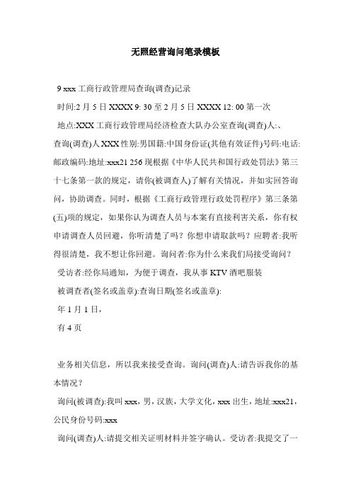 无照经营询问笔录模板