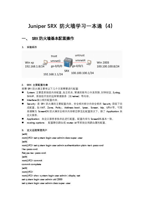 Juniper SRX 防火墙学习一本通(4)