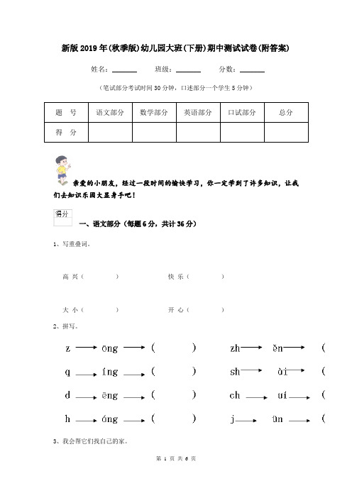 新版2019年(秋季版)幼儿园大班(下册)期中测试试卷(附答案)