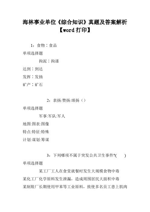 海林事业单位《综合知识》真题及答案解析【word打印】