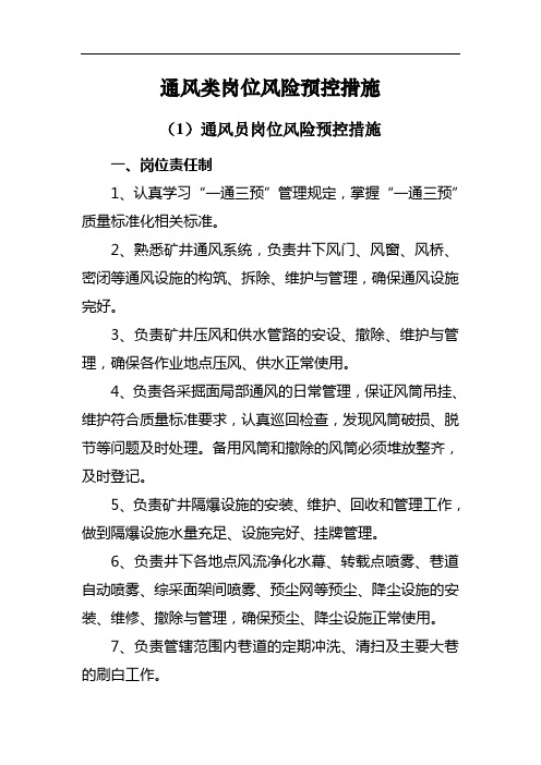 煤矿通风类操作人员岗位风险防控措施