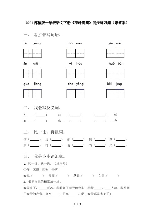 2021部编版一年级语文下册《荷叶圆圆》同步练习题(带答案)