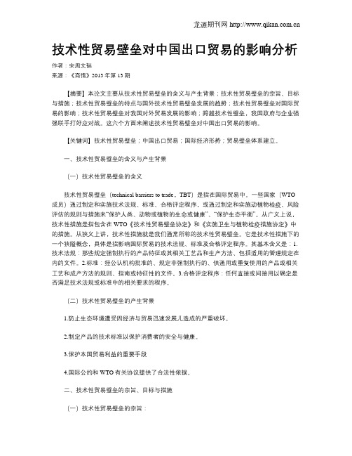 技术性贸易壁垒对中国出口贸易的影响分析