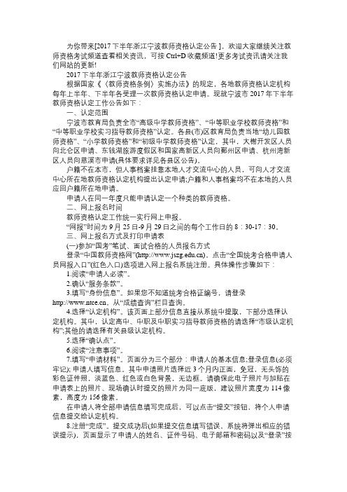 2017下半年浙江宁波教师资格认定公告