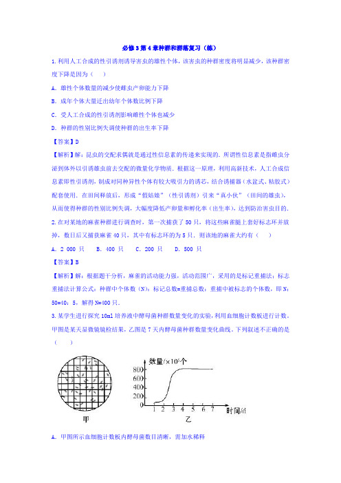 人教版高中生物必修3+第4章种群和群落复习与测试+练习(教师版)+Word版含答案