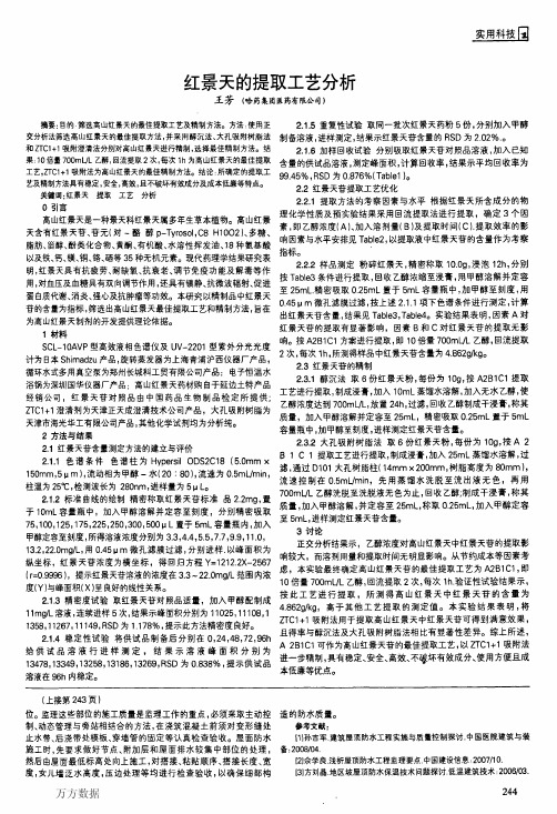 红景天的提取工艺分析