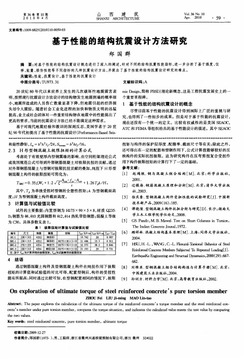 基于性能的结构抗震设计方法研究