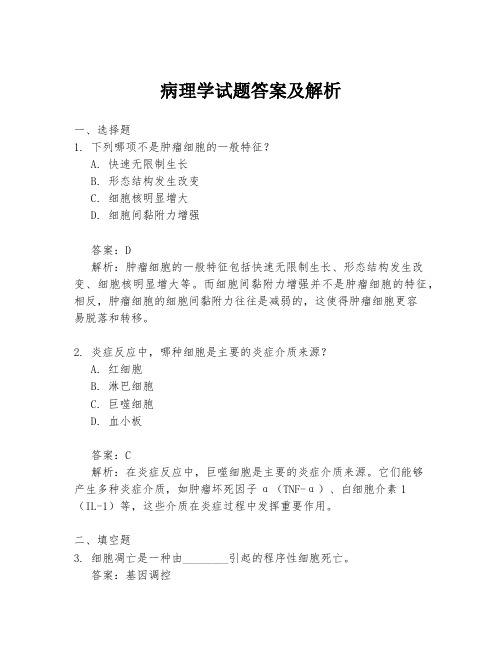 病理学试题答案及解析