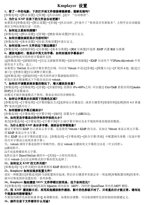 Kmplayer 设置
