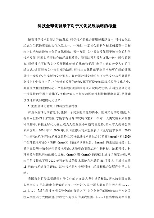 科技全球化背景下对于文化发展战略的考量