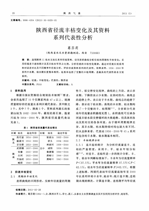 陕西省径流丰枯变化及其资料系列代表性分析