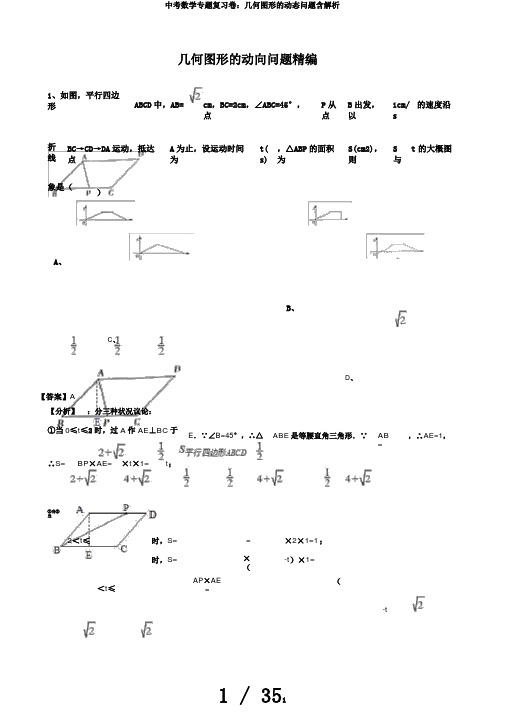 中考数学专题复习卷：几何图形的动态问题含解析