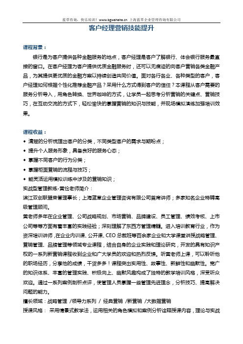 《银行客户经理营销技能提升》