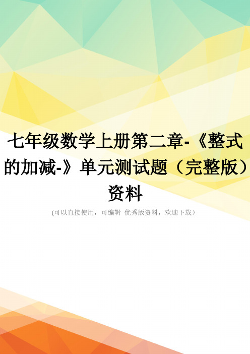 七年级数学上册第二章-《整式的加减-》单元测试题(完整版)资料