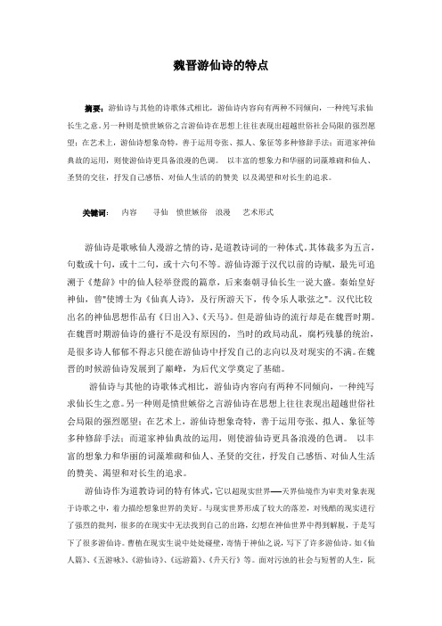 游仙诗的特点