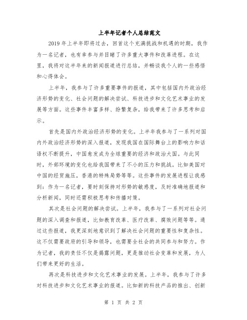 上半年记者个人总结范文
