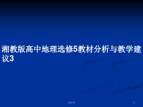 湘教版高中地理选修5教材分析与教学建议3PPT教案