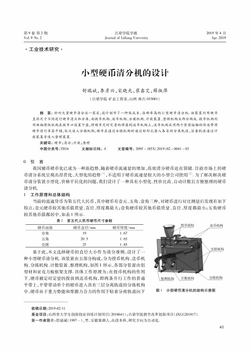 小型硬币清分机的设计