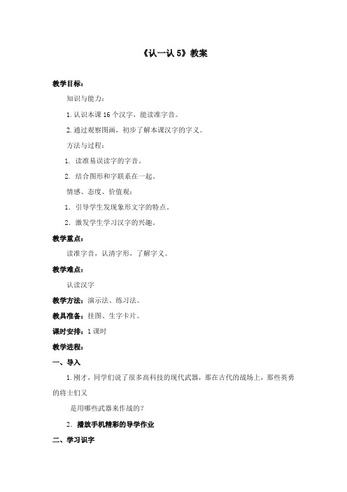 2017-2018年苏教版小学语文一年级上册《认一认5》优质教案【新版】
