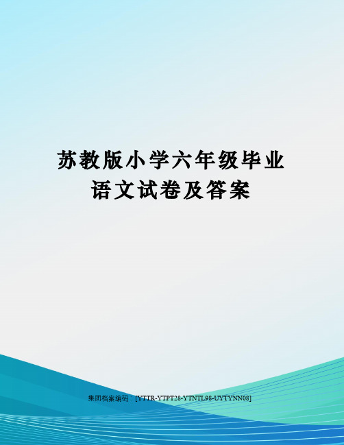 苏教版小学六年级毕业语文试卷及答案修订稿