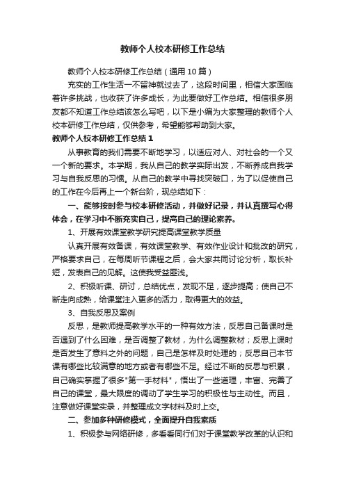 教师个人校本研修工作总结