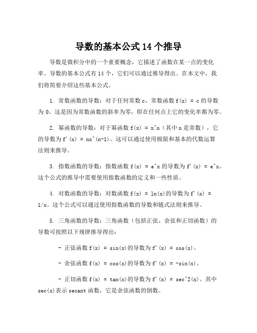 导数的基本公式14个推导