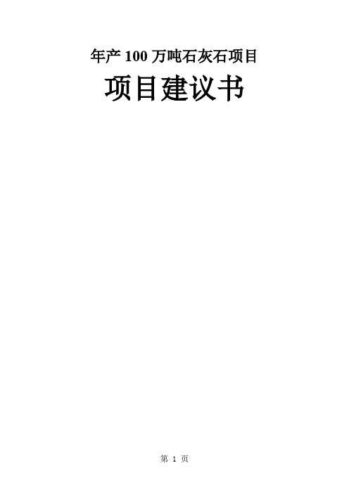 年产00万吨石灰石项目建议23页word
