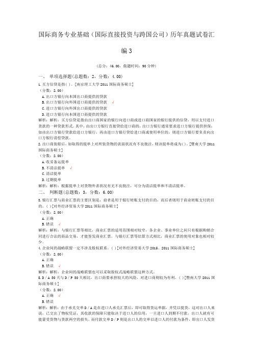 国际商务专业基础(国际直接投资与跨国公司)历年真题试卷汇编3