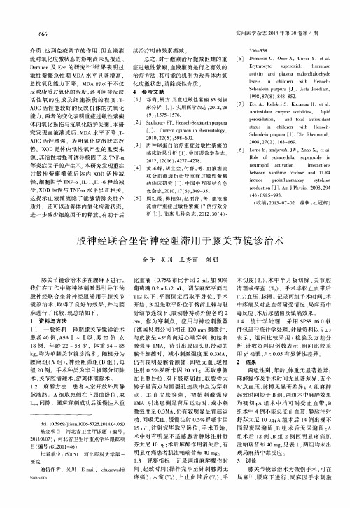 股神经联合坐骨神经阻滞用于膝关节镜诊治术
