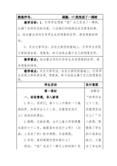 部编本人教版小学三年级语文下册第五单元第17课《我变成了一棵树》教案(含两课时)