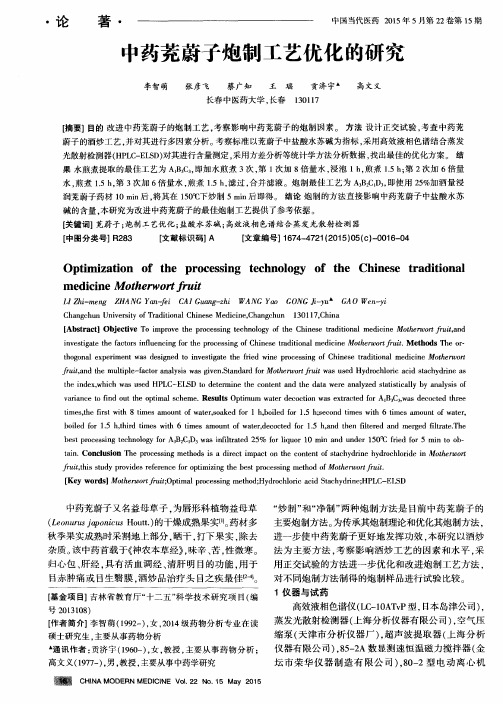 中药茺蔚子炮制工艺优化的研究