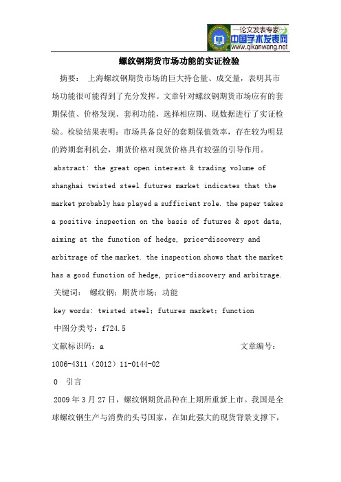 螺纹钢期货市场功能的实证检验