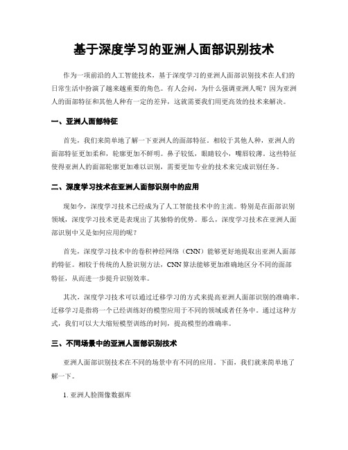 基于深度学习的亚洲人面部识别技术