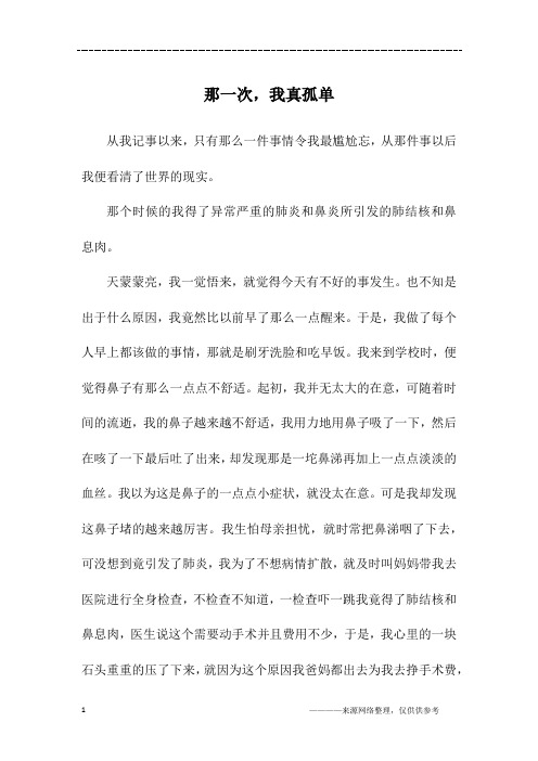 那一次,我真孤单_初一作文